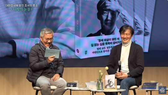 최강욱 전 의원이 지난 18일 조국 전 법무부 장관의 책 '디케의 눈물' 전주 북콘서트에서 "침팬치 사회에서 암컷이 1등에 올라가는 경우는 없다"고 말하자, 조 전 장관이 웃고 있다.<전주 MBC 유튜브 캡처>